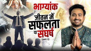 Bhagyank The Most Powerful Number in Your Life  जानें अपनी जिंदगी के अनसुने राज़ Part 2ArunPandit [upl. by Ejrog]