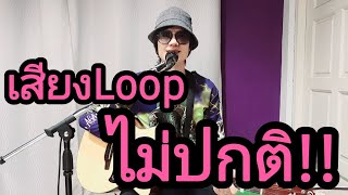 3เหตุผล ที่เสียงLoopไม่ปกติ พร้อมวิธีแก้ [upl. by Omarr]