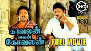 Kavalan Avan Kovalan 1987  Tamil  Full Movie  Prabhu  Rekha  Visu  Full HD [upl. by Alper]