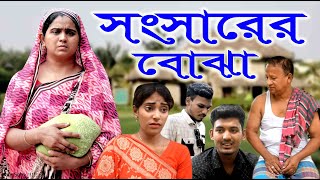 সংসারের বোঝা । Shongsharer BoJha  New Bangla Natok 2024  জীবনমুখী নাটক অনুধাবন  ODC TELEFILM [upl. by Yeldarb31]