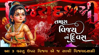 તમારા વિજય નો દિવસ  દશેરા  દશેરા સ્પેશિયલ  Dusshera2024 [upl. by Goldenberg]