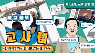 몽톡5화 교실 꿀템 잇템 신박템 학교 선생님 인기쟁이되는 아이템 학교 교사 삶의 질을 높여주는 아이템에는 무엇이 있을까 [upl. by Yelreveb]