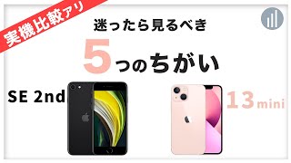 【iPhone 13 mini】VS【iPhone SE 2nd】実機を比較してわかった5つの違い！迷ったらみてね！ [upl. by Laram205]