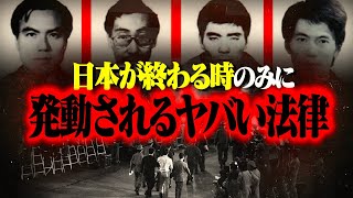 【恐怖】知らないとヤバい日本の緊急事態にのみ発動される『超法規的措置』とは…。 [upl. by Jeannette764]