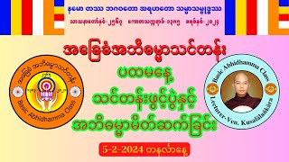 ပထမနေ့ သင်တန်းဖွင့်ပွဲ အခြေခံအဘိဓမ္မာသင်တန်း 522024 တနင်္လာနေ့ [upl. by Anahoj]