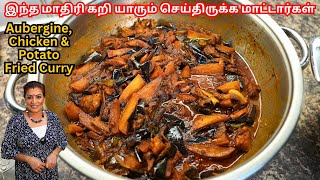 எப்படி கோழிகத்தரிக்காய்  உருளைக்கிழங்கு கறி செய்யலாம்  Chicken Aubergine amp Potato Fried Curry [upl. by Lassiter]