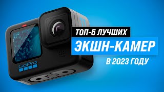 ТОП–5 Лучшие экшнкамеры ✅ Рейтинг 2023 года ✅ Как выбрать лучшую со стабилизацией [upl. by Sualakcin]