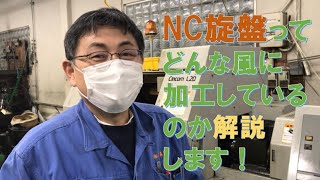 NC旋盤がどんな風に加工するのか解説します [upl. by Mack]