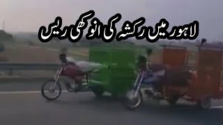 Auto Rickshaw race in Lahore [upl. by Beare766]