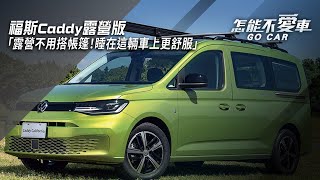 【怎能不愛車】福斯Caddy露營版「露營不用搭帳篷！睡在這輛車上更舒服」｜怎能不愛車 [upl. by Osicnarf148]