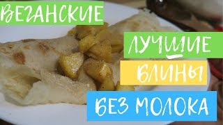 СУПЕР БЛИНЫ Без яиц и молока которые тают во рту  PANCAKES [upl. by Nhguavaj]