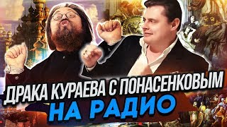 Драка Кураева с Понасенковым на радио [upl. by Hulbard163]