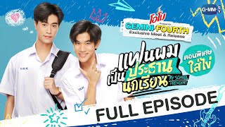 Eng Sub แฟนผมเป็นประธานนักเรียน My School President ตอนพิเศษใส่ไข่ [upl. by Adnaloj]