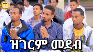 መንፈሳዊ ዉድድር መደብ ጸጋኻ ምልላይ 3ይ መድረኽ 5ይ ክፋል [upl. by Hendrix]