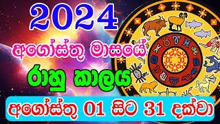 2024 August Rahu kalaya  2024 Rahu kalaya August  2024 Rahu kalaya Today  Horoscope Sri lanka [upl. by Malet]