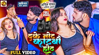 Anil Yadav Ke Gana  Dake Note Katbo Hoth  दके नोट काटबौ होठ  Maithili Song  Anil Yadav [upl. by Kcirrez]