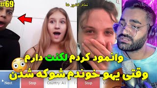 برای خارجیا وانمود کردم لکنت دارم و بعد یهو خوندم❤ خوندن برای غریبه هاچت با دنیامینی چت [upl. by Santa286]