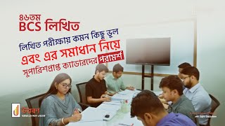 ৪৬তম BCS লিখিত পরীক্ষার্থীদের জন্য প্রস্তুতি পরামর্শ  46th BCS Written Tips [upl. by Airotna]