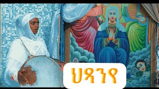 ዕፀሳቤቕ TV HTSANYE ህጻንየ  Adaim Habtemichel  Orthodox Tewahdo Mezmur 2021 [upl. by Inotna]