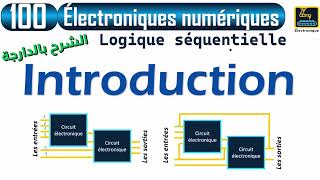 100 Logique séquentielle Introduction الشرح بالدارجة [upl. by Godric309]