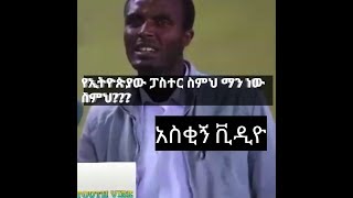 Ethiopian pastor Tolosa amp Afrash funny video [upl. by Jedthus131]