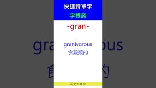 快速背單字字根談gran [upl. by Mirilla758]