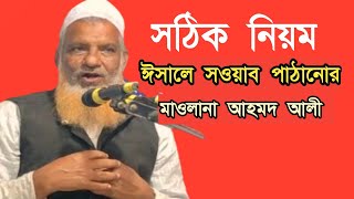 সঠিক নিয়ম ঈসালে সাওয়াব পাঠানোর  Maulana Ahmed Ali Saheb  New Waz  Tanjim Studio01 [upl. by Nyberg415]