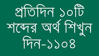 প্রতিদিন ১০টি শব্দের অর্থ শিখুন দিন  ১১০৪  Day 1104  Learn English Vocabulary With Bangla Meaning [upl. by Southard370]