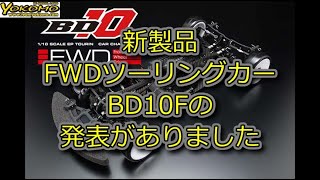 RC：YOKOMO ハイエンド FWDツーリングカー BD10Fを発表 [upl. by Vivia]