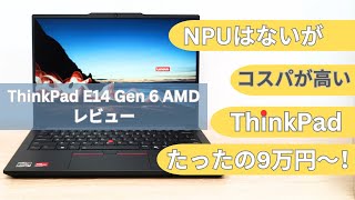 Lenovo ThinkPad E14 Gen 6 AMDの購入レビュー Ryzen 3は低価格でちょうどよいスペック [upl. by Sucramraj250]