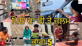 ਪਿਓ ਦਾ ਧੀ ਤੇ ਜੁਲਮ ਭਾਗ 5 Peo Da Dhee Te Julam Part 5 Emotional Video 😭😭 [upl. by Eugnimod860]