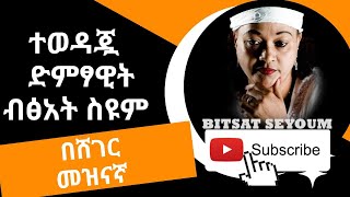 ተወዳጇ ድምፃዊት ብፅአት ስዩም Bitsat Seyoum Interview on Sheger FM [upl. by Riedel]