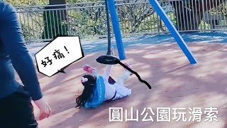 vlog8 妹妹從滑索上面掉下來！ 摔到屁股痛！ [upl. by Erapsag]