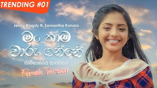 Man Thama Waru Ganne Gimhanaye Pawela  Jenny Kingsly ft Samantha Konara  Official Music Video [upl. by Thgiwd5]