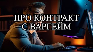 РАССКАЗАЛ ПРАВДУ ПРО КОНТРАКТ С ВАРГЕЙМИНГОМ [upl. by Atsylak605]