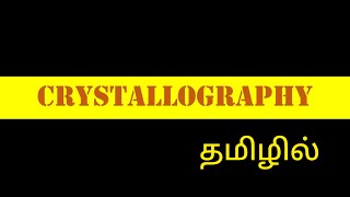 What is Crystallography  Geology In Tamil  Geochangers [upl. by Elon191]