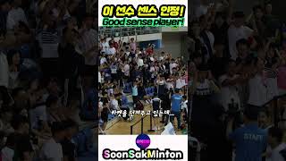 센스 넘치는 삼성생명 배드민턴 박경훈 선수 badminton 배드민턴 羽毛球 bulutangkis 배드민턴대회 삼성생명 showmanship [upl. by Trinatte]