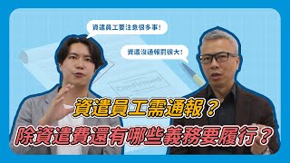 資遣員工需通報？除了資遣費，還有哪些義務要旅行？  人資好彭友 ep 39 [upl. by Rey]