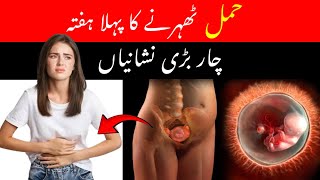 4 Early Pregnancy Symptoms in First Weekof Pregnancy Implantation Symptoms OneWeek Pregnant [upl. by Ademordna124]