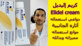 إليديل كريم بديل الكورتيزون استخداماته آثاره الجانبية موانع استخدامه بدائله Elidel دسامح البكري [upl. by Brahear]