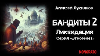 «Бандиты Ликвидация» альтернативная история из цикла «Этногенез» аудиокнига детектив фантастика [upl. by Idurt]