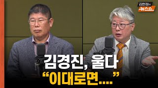 김경진 quot내일 대선이면 폭망quot vs 조응천 quot尹 탈당 요구 나올 것quot [upl. by Harlow]