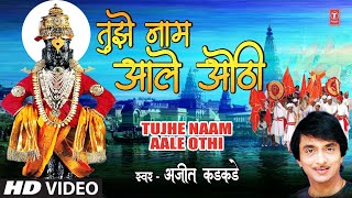 Tujhe Naam Aale Othi  तुझे नाम आले ओठी  Ajit Kadkade  Marathi Superhit Geet  Marathi Song [upl. by Aglo853]