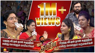 எந்த வீட்டில் சுதந்திரம் பிறந்த வீடா இல்லை புகுந்த வீடா   VaaThamizhaVaa  Epi 21 [upl. by Anawt212]