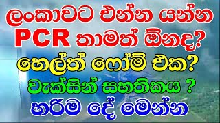 Still Do you need a PCR to Come Sri Lanka amp Departure l latest airport rules in Katunayake 28 April [upl. by Yehs]