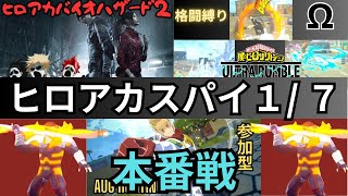 新ステージでも騙しあう ヒロアカスパイ17【ヒロアカウルトラランブル】 [upl. by Muldon585]