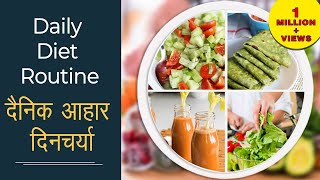 Daily Diet Routine  दैनिक आहार दिनचर्या  Alkaline Diet  Utmost Requirement of Body [upl. by Narayan144]