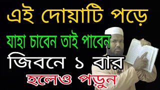 এই দোয়াটি পড়ে যাহা চাবেন তাই পাবেন জিবনে ১ বার হলেও পড়ুন ll isme ajom dua bangla [upl. by Umeko]