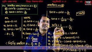 SSC Higher Math Chapter 83 Part15 ll Trigonometry ll নবম দশম শ্রেণির উচ্চতর গণিত l ত্রিকোণমিতি [upl. by Alwyn]