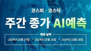 2024년 10월 14일의 코스피코스닥 주간 종가 AI예측 [upl. by Blatt503]